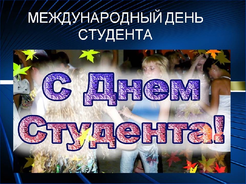 Международный день студента картинки. День студента 2020. Международный день студента в 2020 году. День студента 2020 открытка. День студента число 2020.