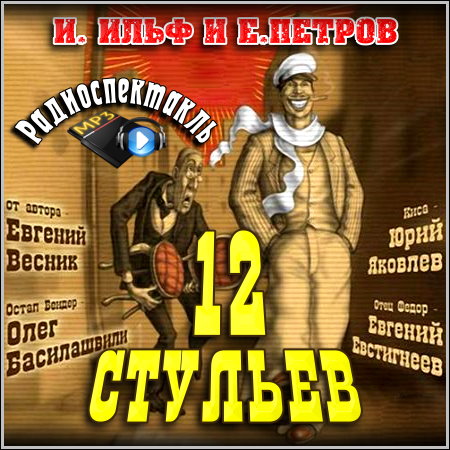 12 стульев на андроид