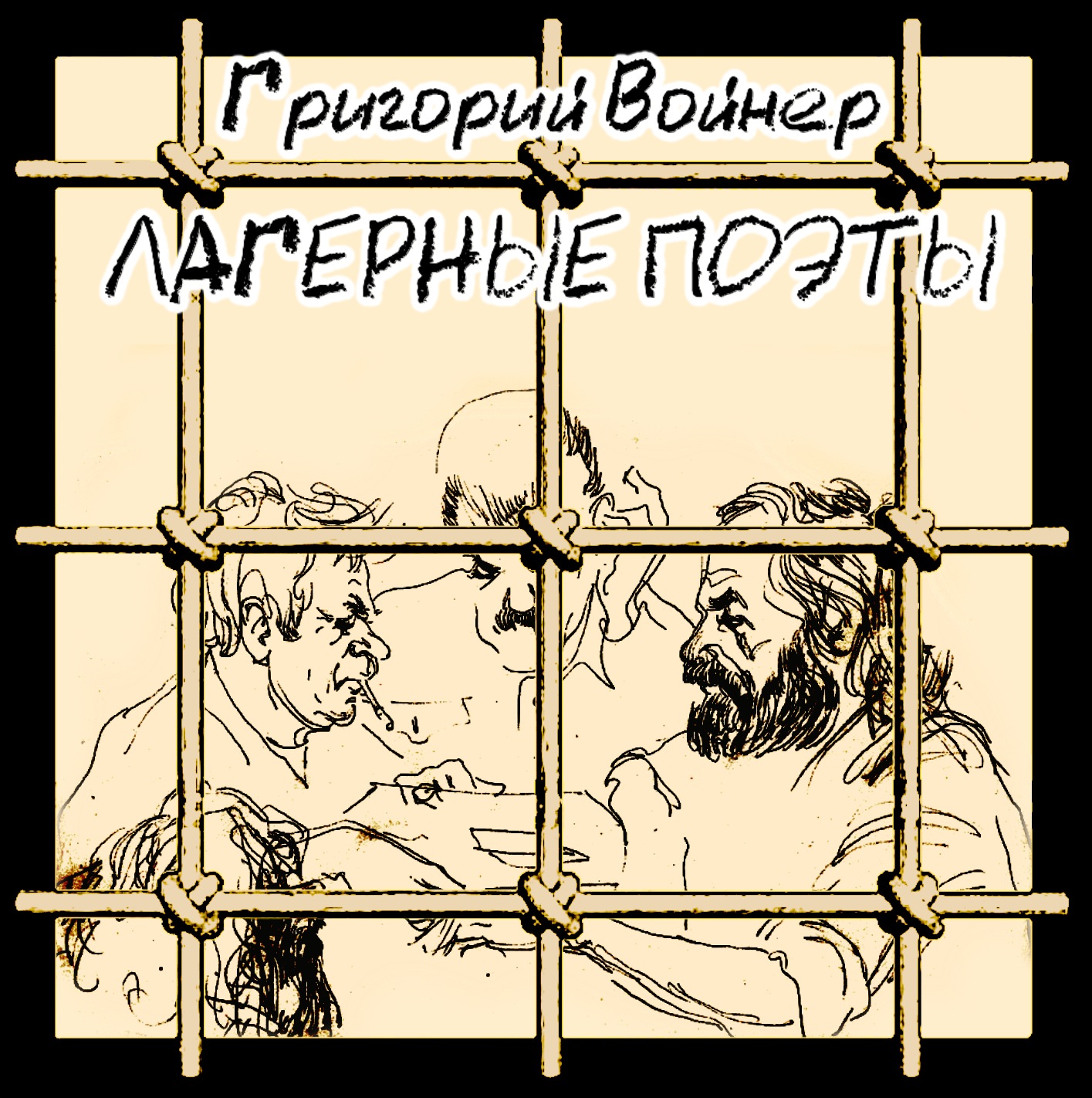 Лагерные песни. Уникальные лагерные песни. Лагерный альбом. Войнер Григорий песни. Лагерный поэт.