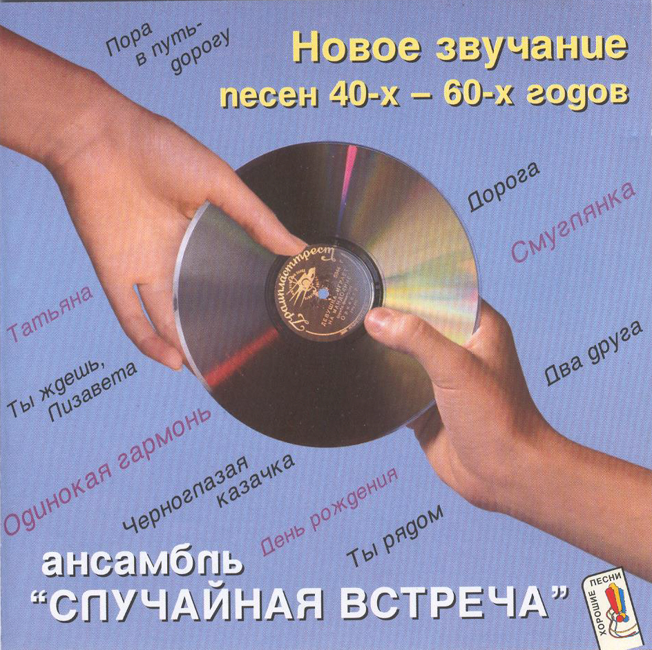 Новое звучание песен. Песни 40 годов. Группа случайная встреча. Ретро-группа случайная встреча. Песни сороковых годов.