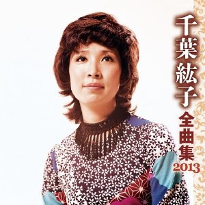 Chiba Hiroko 千葉紘子 千葉紘子全曲集２０１３ 13