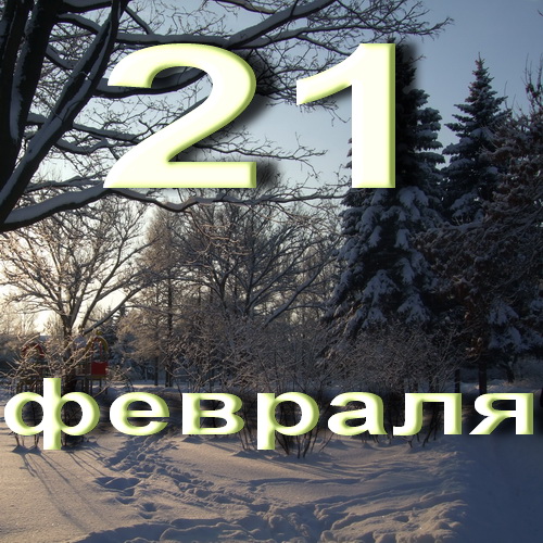 Картинки 21 Февраля