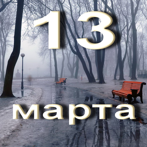 13 марта картинки