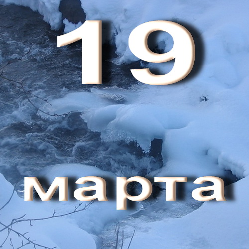 Россия март 19