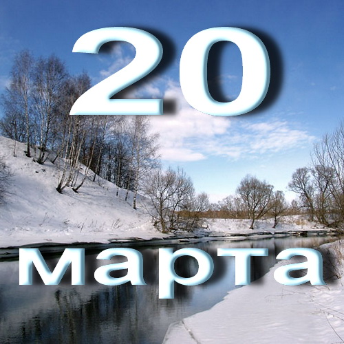 Картинки с 20 апреля