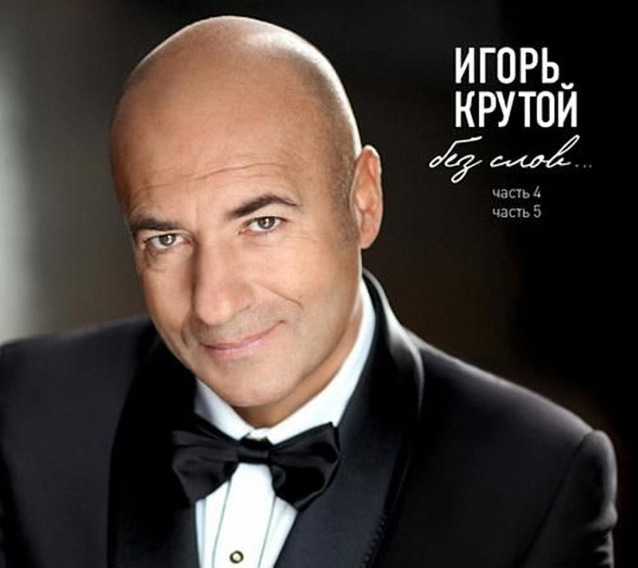 Игорь Крутой В Молодости Фото