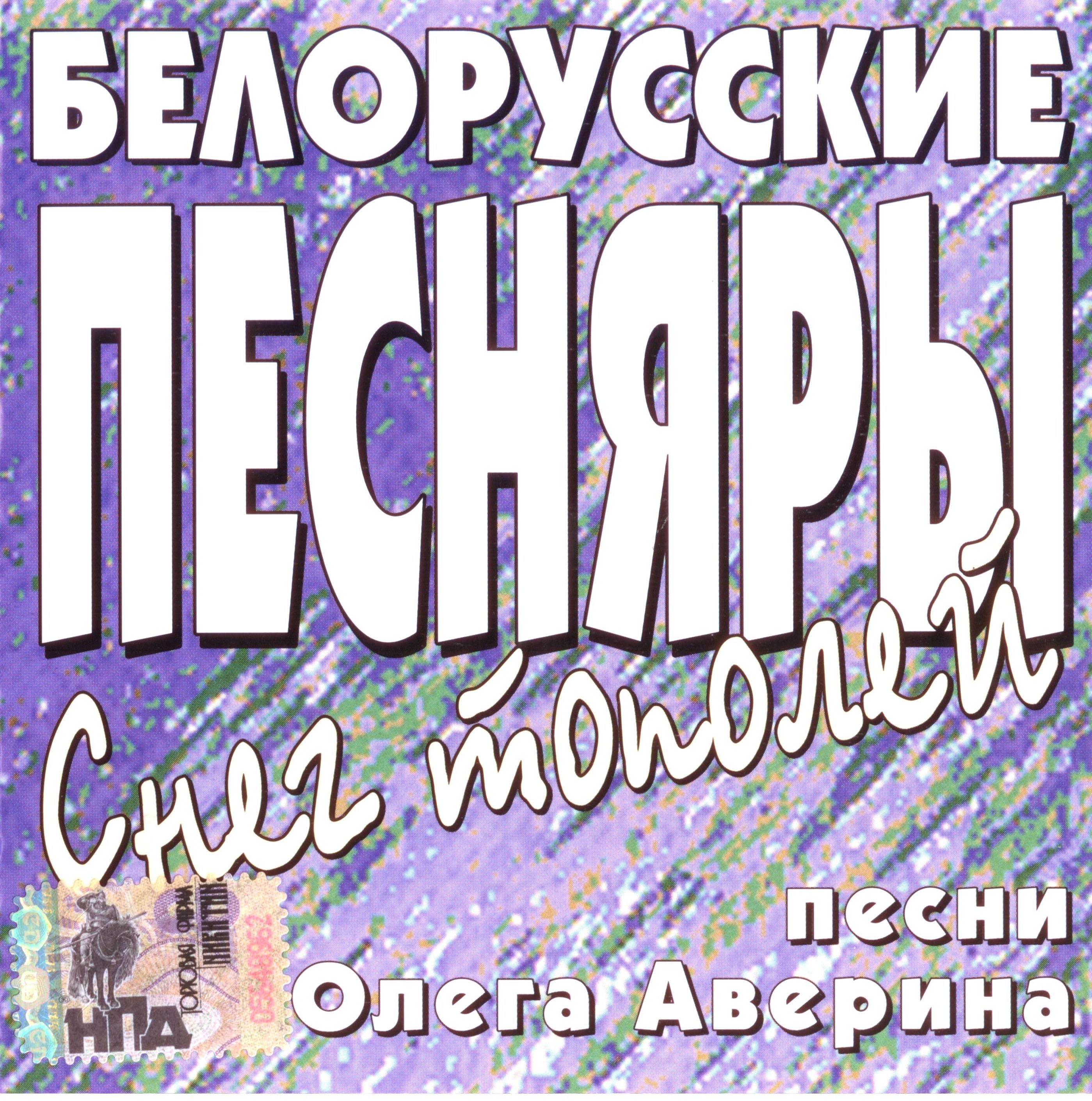 Песни земли белорусской