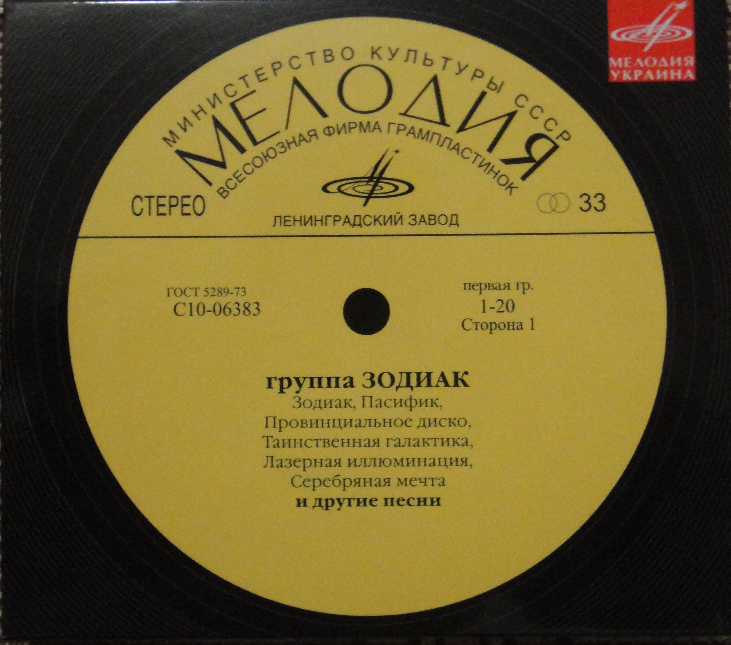 Песня рыжик. Зодиак пластинка. CD фирмы мелодия. Зодиак группа пластинка Зодиак.