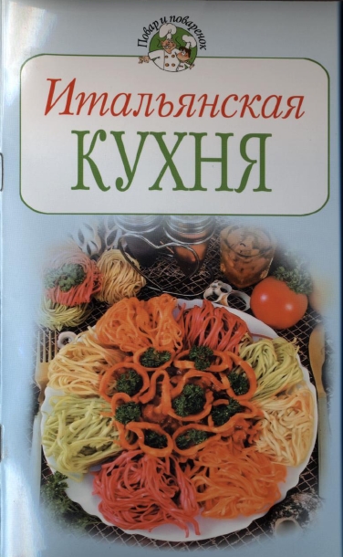 Литература по итальянской кухне