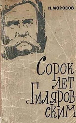 Морозов б н. Сорок Морозов. Н А Морозов. Писал книгу 40 лет.