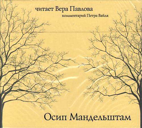 Актерское чтение стихотворения. Мандельштам стихи аудиокнига. СД Вера Павлова читает Мандельштама.