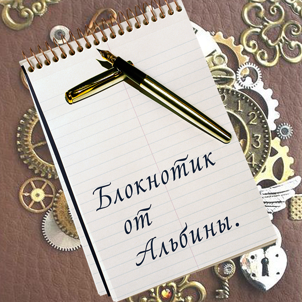 ღ✿ Блокнотик ✿⊱╮