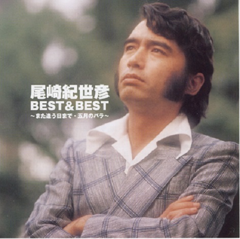 Ozaki Kiyohiko 尾崎紀世彦 08 9 26 尾崎紀世彦ｂｅｓｔ ｂｅｓｔ