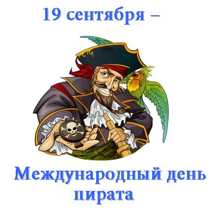 Международный пиратский день