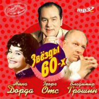Песни 60 70 золотые хиты слушать. Советская эстрада 50 -60 годов. Исполнители 60. Песни 60-х годов советские популярные. Песни 60х.