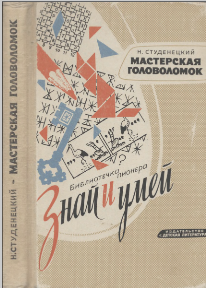 Н. Студенецкий - Знай и умей. Мастерская головоломок, 1964