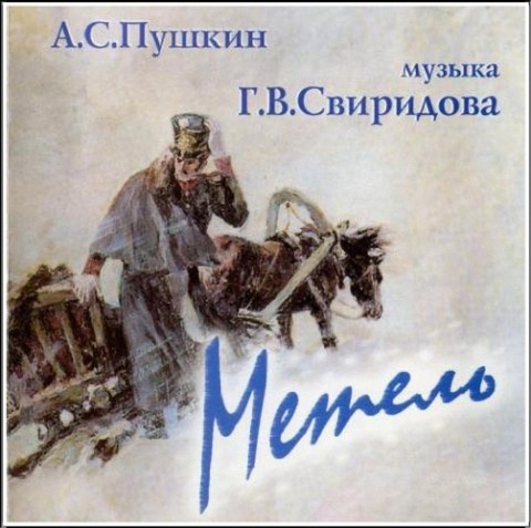 А. Пушкин - Метель (на муз. Г. Свиридова)