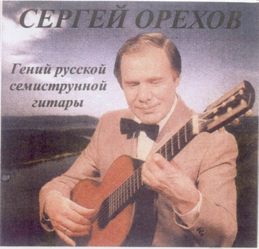 Сергей Орехов.jpg