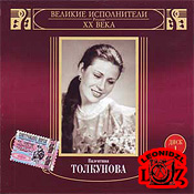 Валентина Толкунова (Великие исполнители ХХ века CD1,2)