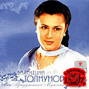Валентина Толкунова (Мой придуманный мужчина (2002))