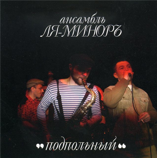 Ля минор слушать. Ля-Миноръ_подпольный © 2003. Ансамбль ля минор. Слава Шалыгин ля минор. Ансамбль ля минор обложка альбома.