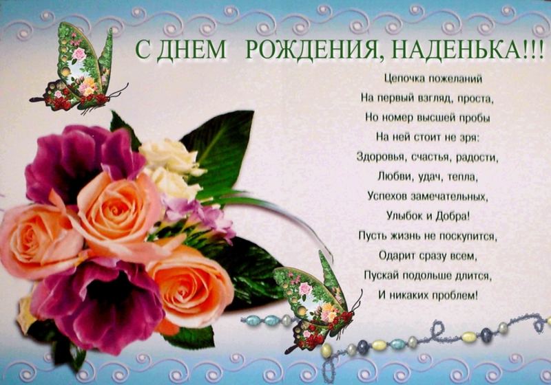 Поздравления с днем рождения Надежде Петровне