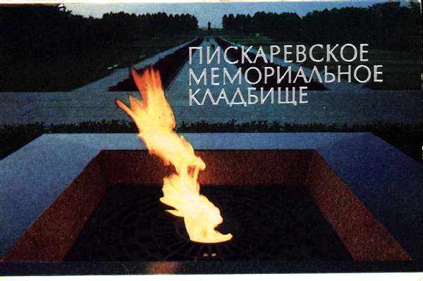 Пискаревское мемориальное кладбище