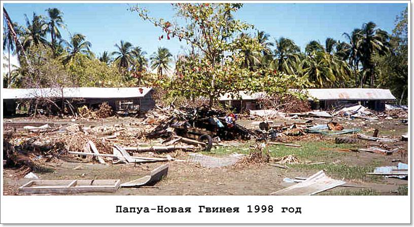 Землетрясение папуа. Папуа-новая Гвинея, 1998 год ЦУНАМИ. ЦУНАМИ В Папуа новая Гвинея. Папуа — новая Гвинея, 17 июля 1998 года. Папуа — новая Гвинея, 17 июля 1998 года ЦУНАМИ.