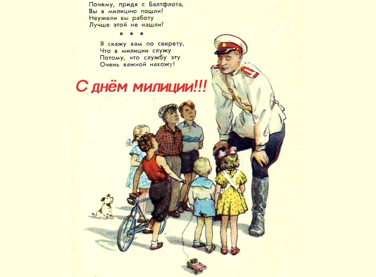 Почему пришел потому что. С днём Советской милиции открытки. С днем Советской милиции поздравления. С днём милиции поздравления. День милиции плакат.