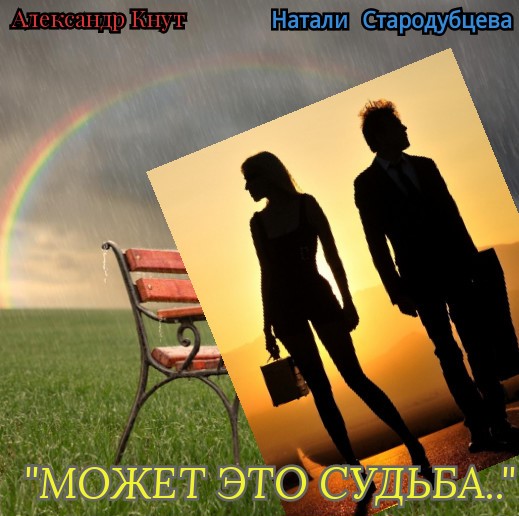 Судьба это. Может это судьба. Может это судьба картинки. Судьба не правда. Правда про судьбу.