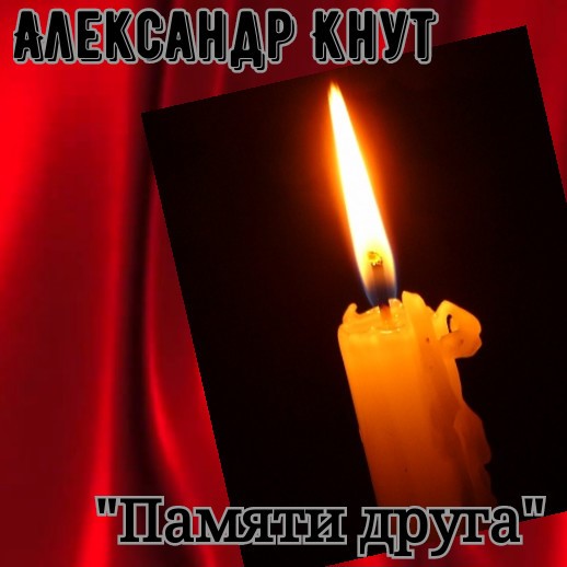 Памяти друга картинки