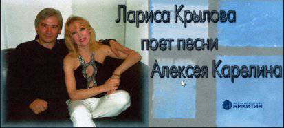 Лариса Крылова - поёт песни Алексея Карелина-1.jpg