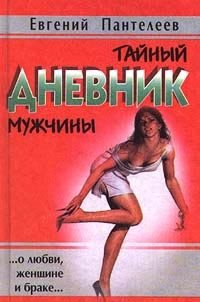 Евгений Пантелеев - Тайный дневник мужчины (2000)