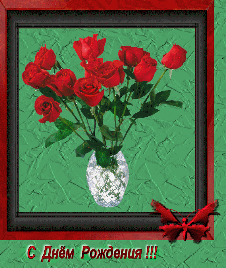 03.C Днём Рождения. Ваза с красными розами.