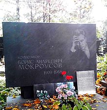 Могила Бориса Андреевича на Новодевичьем кладбище Москвы 