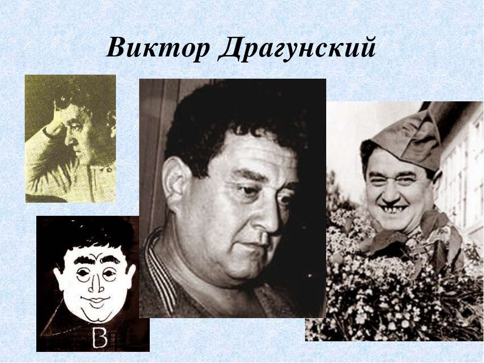 Драгунский юбилей. Виктор Драгунский. Ви́ктор Ю́зефович Драгу́нский. Виктор Юзефович Драгунский (1913—1972) — русский Советский писатель. 30 Ноября 1913 Виктор Драгунский.