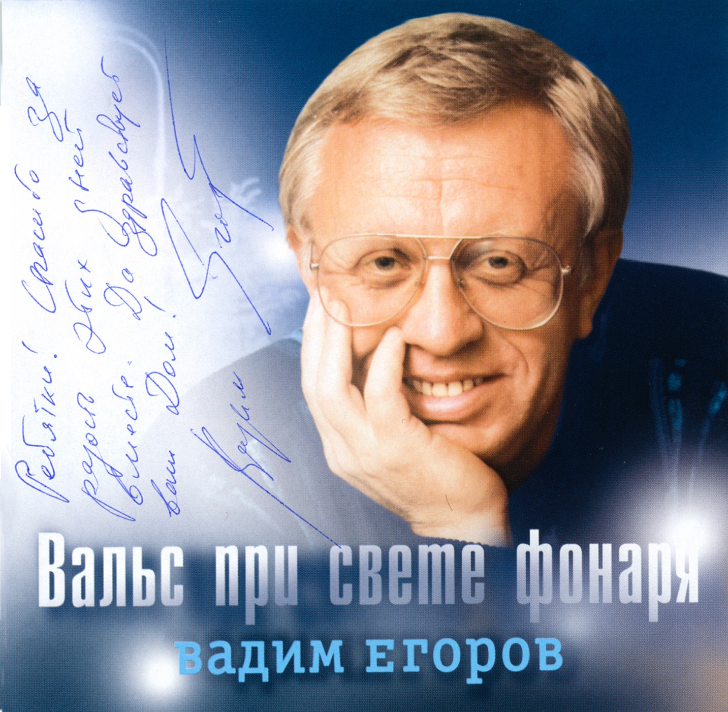 Егоров Вадим - Вальс при свете фонаря (2004)