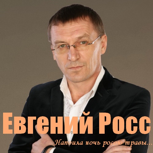 Евгений росс фото