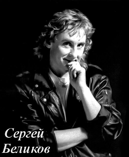 Сергей беликов фото