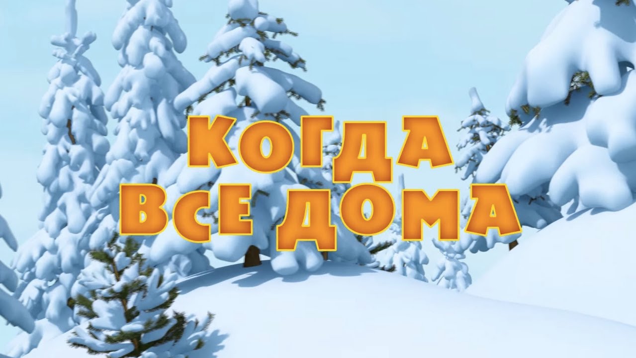 Маша и медведь - Когда все дома