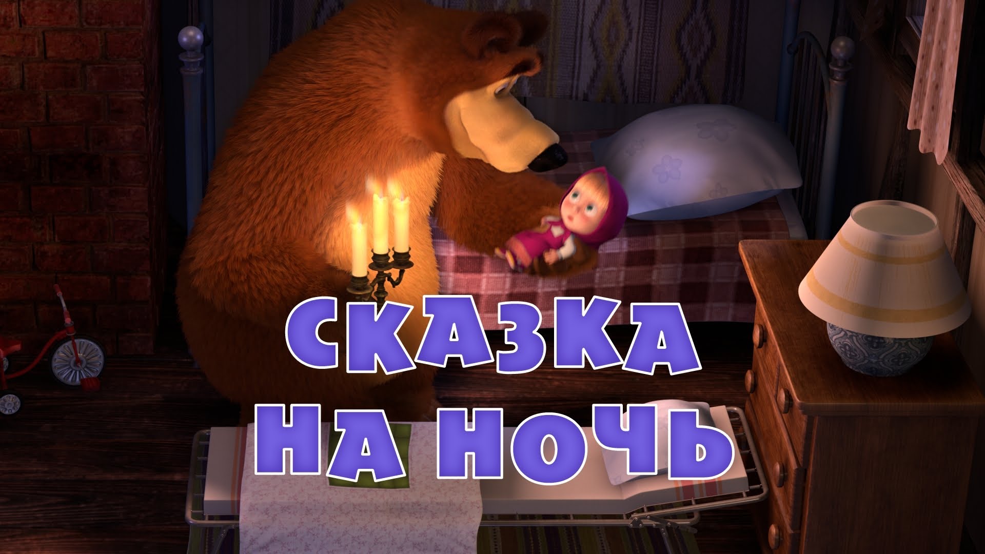 Маша и медведь сказка на ночь