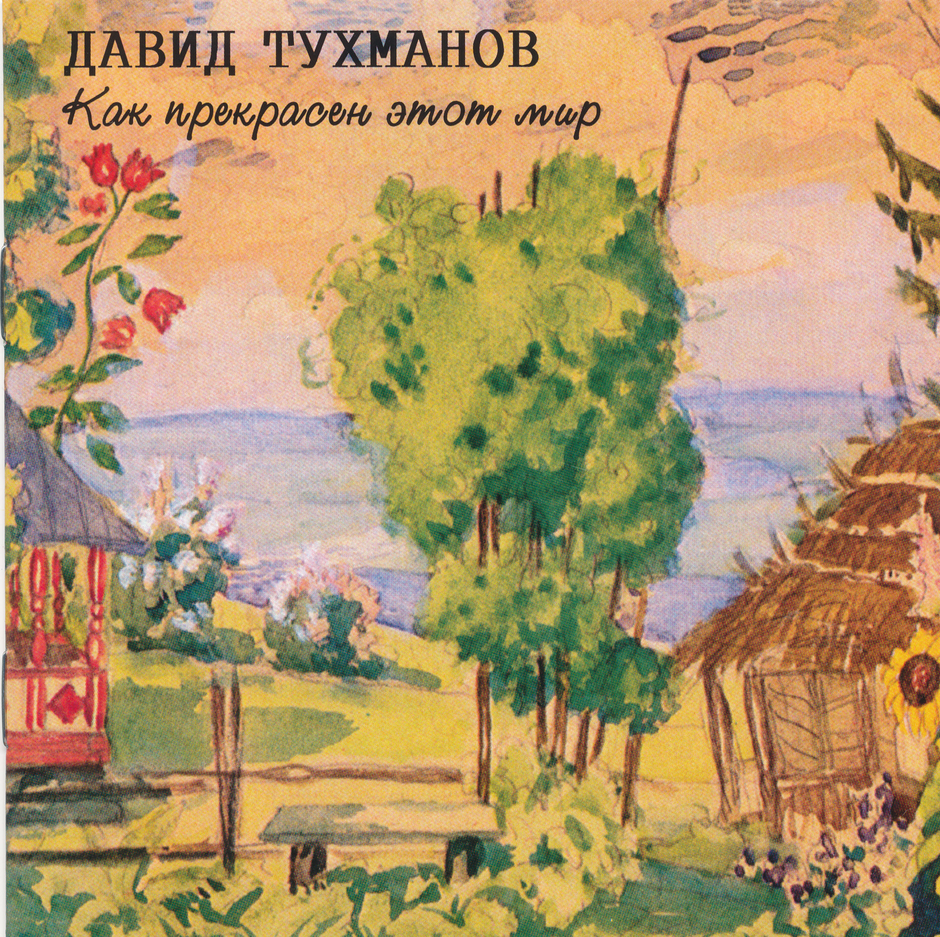 Песни как прекрасен этот мир. Тухманов как прекрасен мир. Как прекрасен мир Давид Тухманов. Давид Тухманов - как прекрасен этот мир. Давид Тухманов как прекрасен мир альбом.