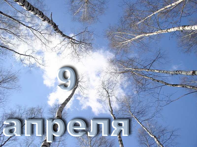 9 апреля какой праздник в россии. 9 Апреля. 09 Апреля праздник. 9 Апреля Дата. 9 Апреля день ангела.