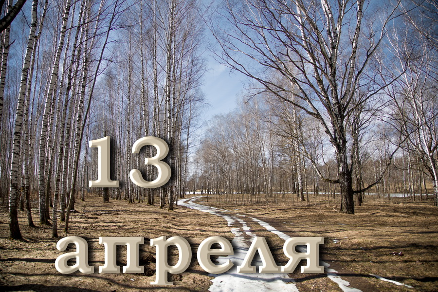 13 апреля