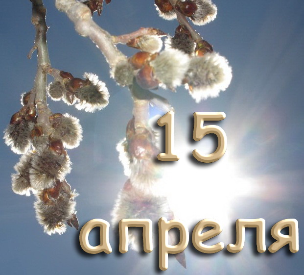 15 Aprelya Kalendar Istorii