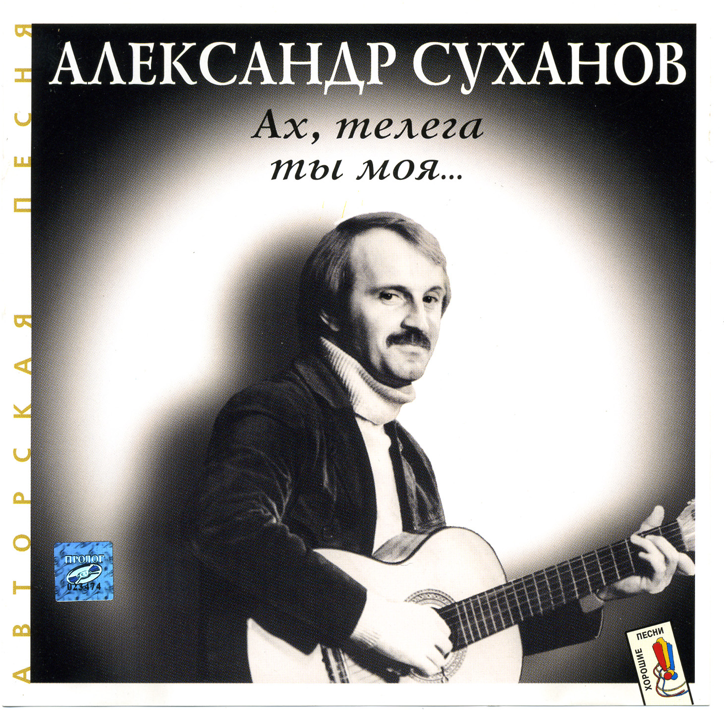 Александр Суханов - Ах, телега, ты моя 1998