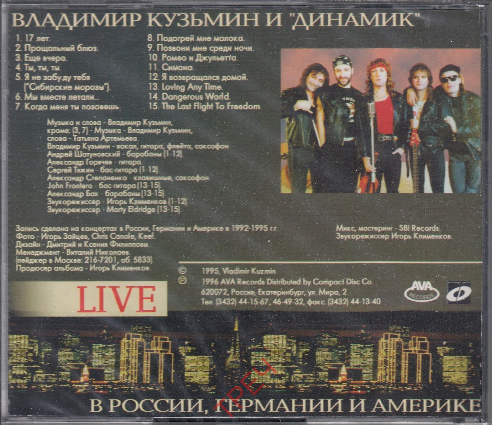 Владимир Кузьмин и Динамик ‎– Live. В России, Германии и Америке (1992 -  1995)