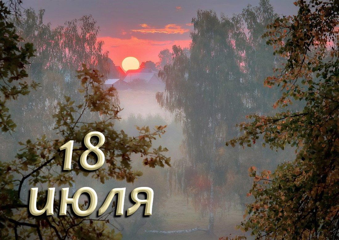 18 июль 2019. 18 Июля. 18 Июля именины. Праздники месяца.