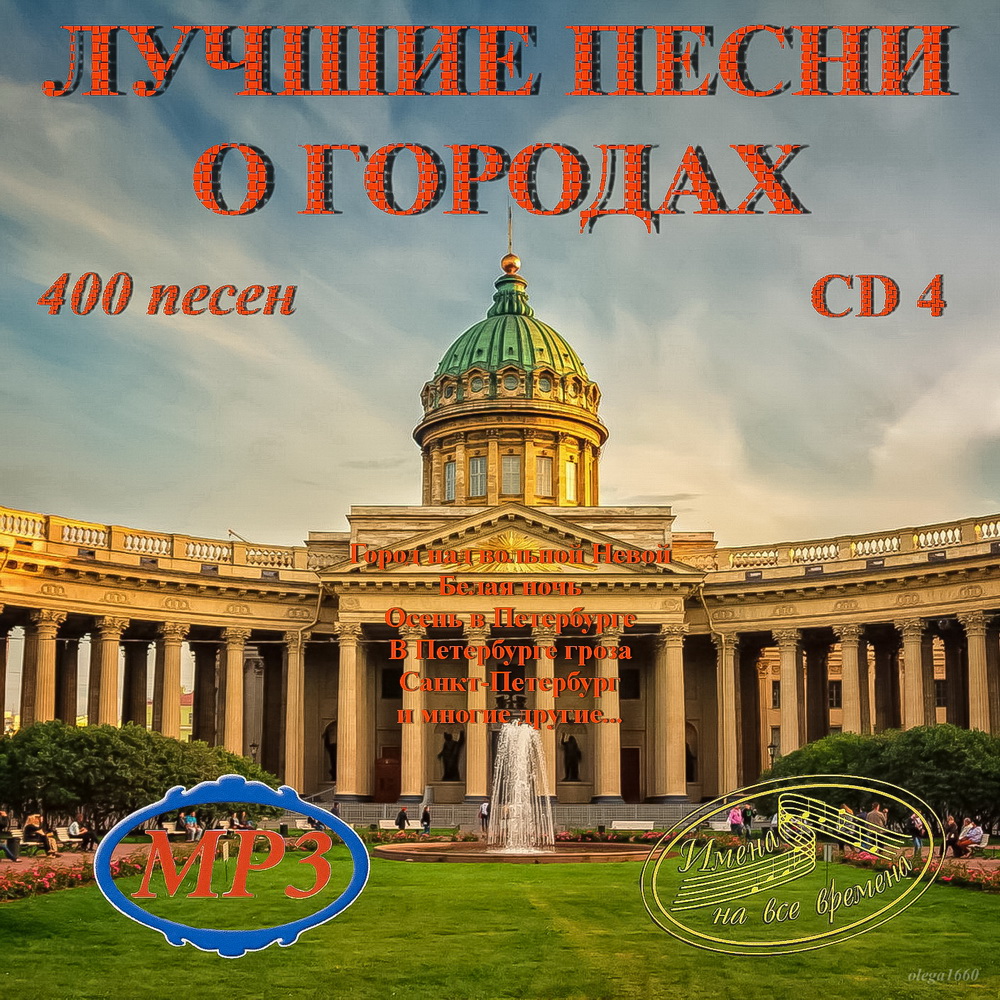 Лучшие песни города. Лучшие песни о городах. Город CD. Сборник песен а4.