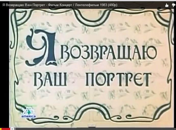 Ваш портрет. Возвращаю ваш портрет. Я возвращаю ваш портрет фильм. Я возвращаю ваш портрет фильм 1983. Я возвращаю ваш портрет песня.